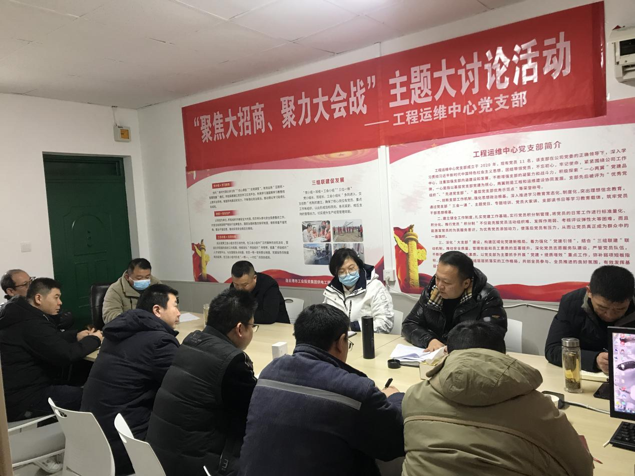 1工程運維中心黨支部開展“聚焦大招商、聚力大會戰”主題黨日活動.png
